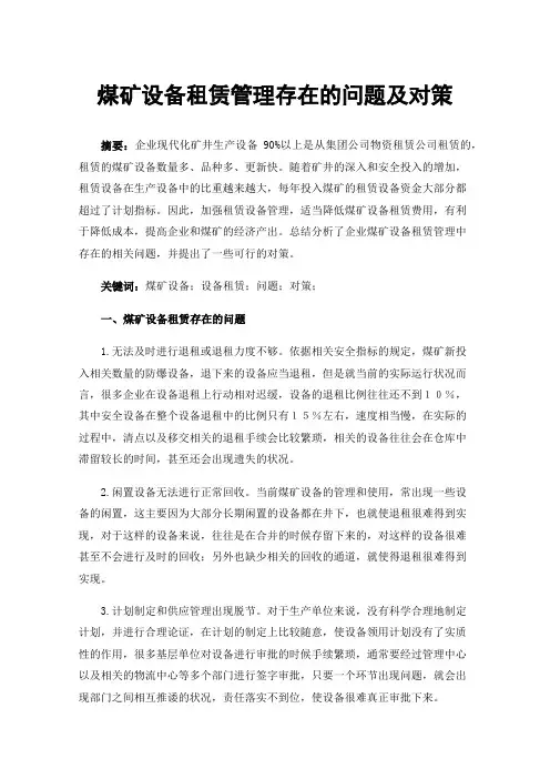 煤矿设备租赁管理存在的问题及对策