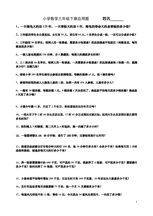 小学数学三年级下册应用题计算题