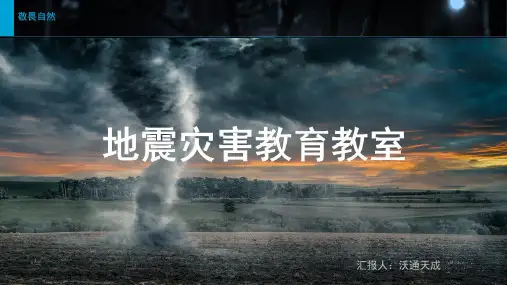 地震灾害教育教室