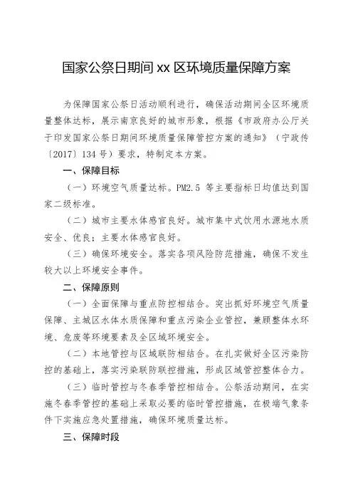国家公祭日期间xx区环境质量保障方案