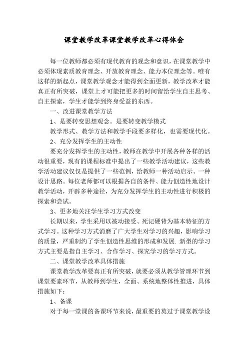 课堂教学改革课堂教学改革心得体会