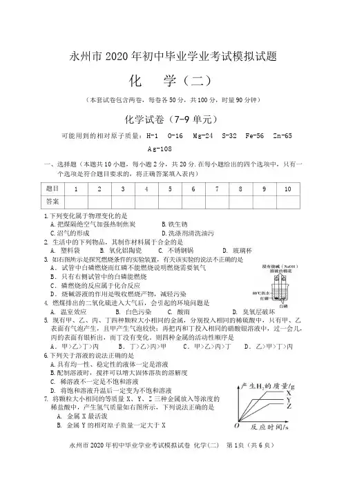 湖南省永州市2020年中考化学模拟考试(二)
