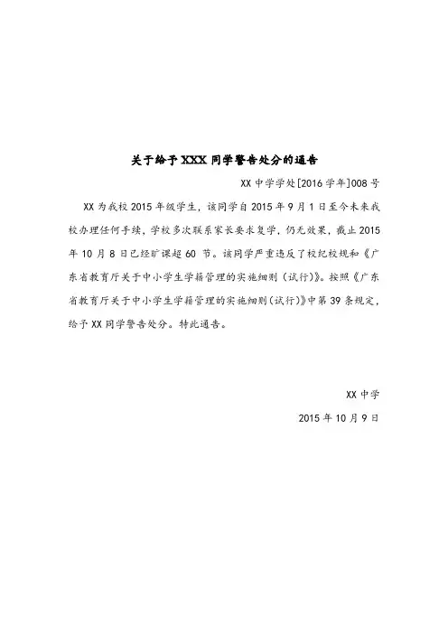 关于给予学生警告处分的通告