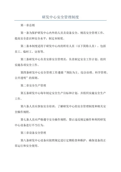研发中心安全管理制度