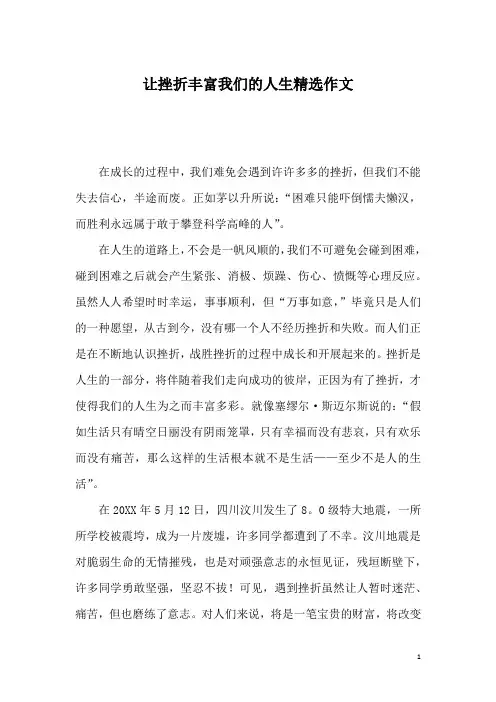 让挫折丰富我们的人生精选作文