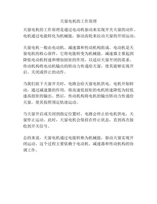 天窗电机的工作原理