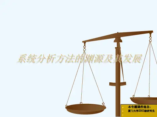 系统分析方法的渊源与发展ppt