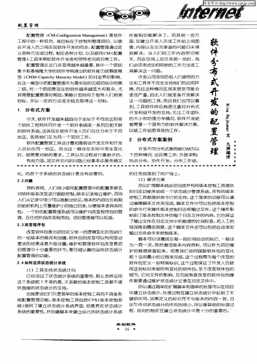 软件分布式开发的配置管理