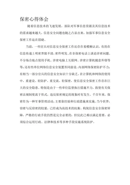 保密心得体会