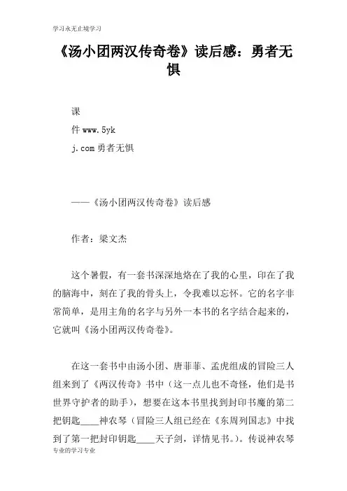 《汤小团两汉传奇卷》读后学习有感：勇者无惧