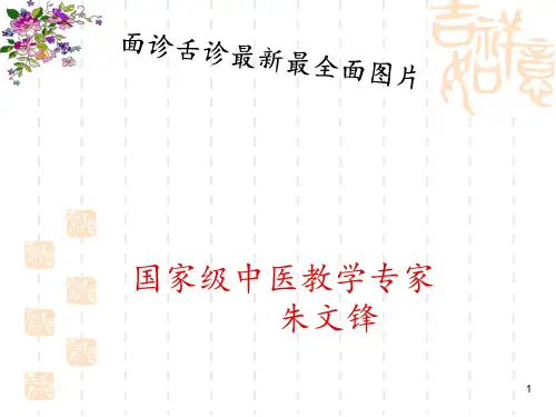 面诊舌诊图片ppt课件