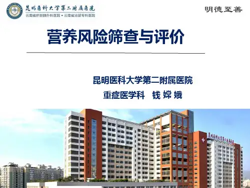 营养风险筛查与评价