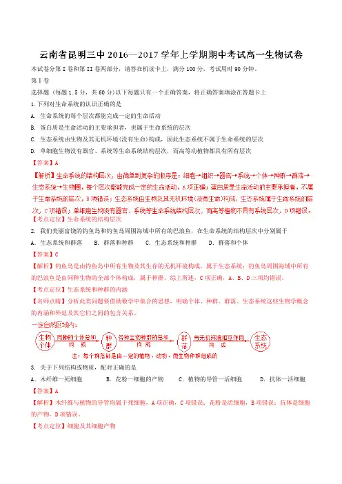 【全国百强校】云南省昆明市第三中学2016-2017学年高一上学期期中考试生物试题解析(解析版)