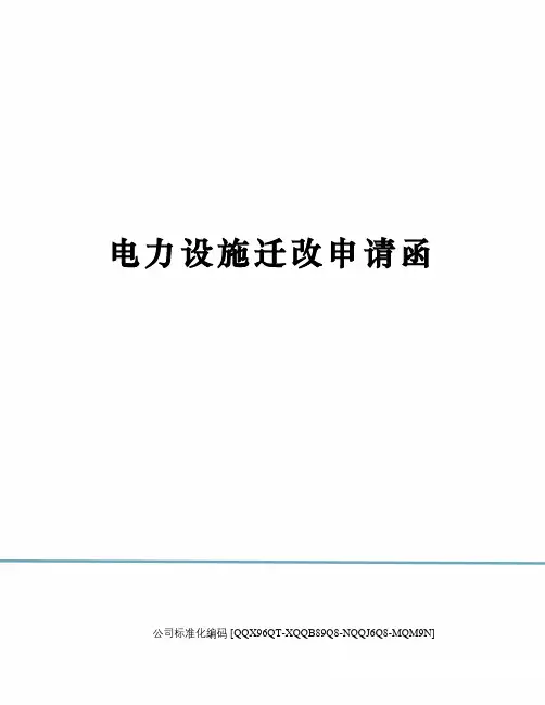 电力设施迁改申请函精编版