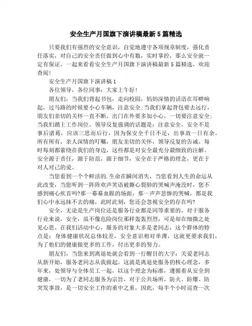 安全生产月国旗下演讲稿最新5篇精选
