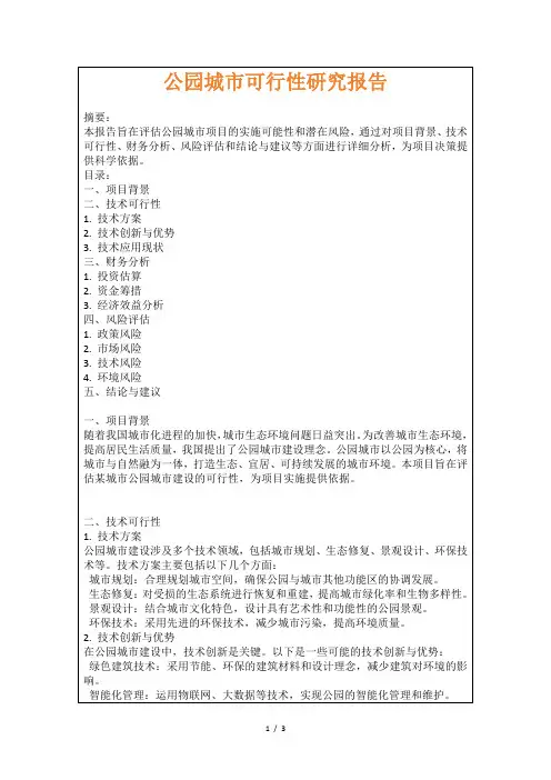 公园城市可行性研究报告
