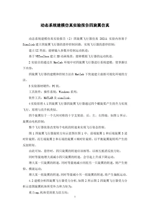 动态系统建模仿真实验报告四旋翼仿真