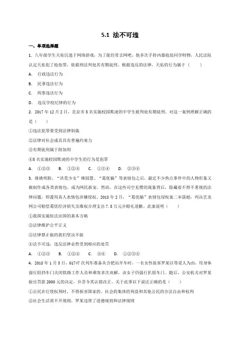 部编《道德与法治》八年级上册：5.1 法不可违 课时练习