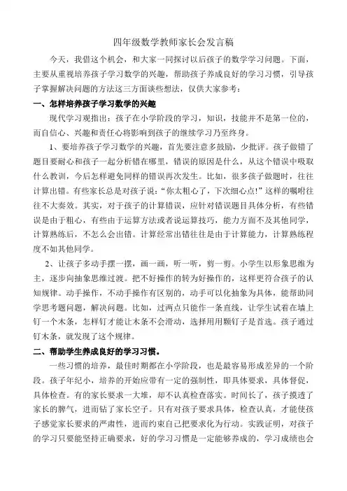 四年级数学教师家长会发言稿