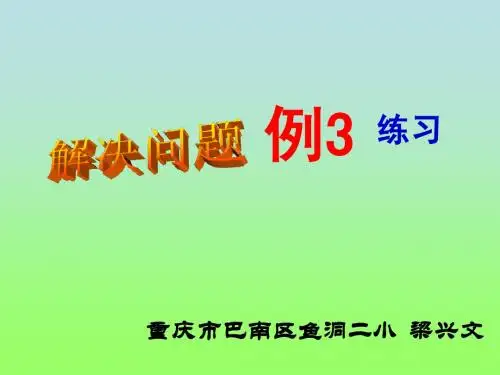 ivw人教版第四册一单元解决问题3练习