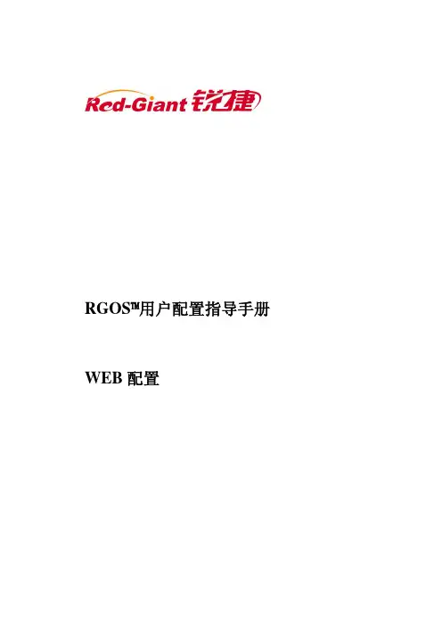 锐捷路由器WEB配置指导
