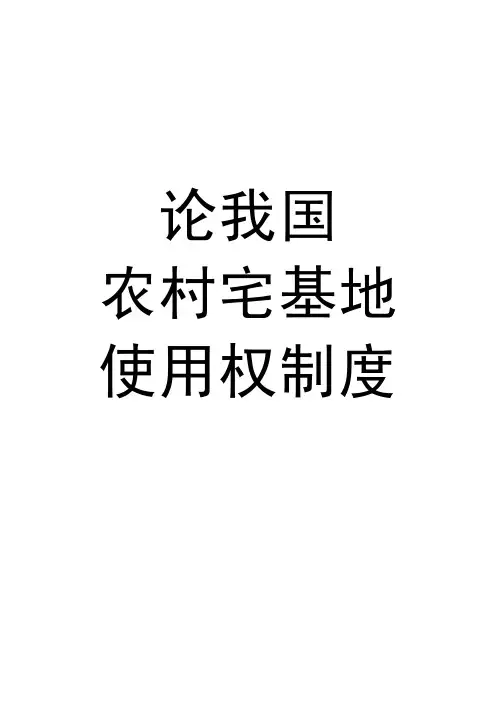 论我国农村宅基地使用权制度