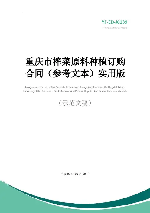 重庆市榨菜原料种植订购合同(参考文本)实用版