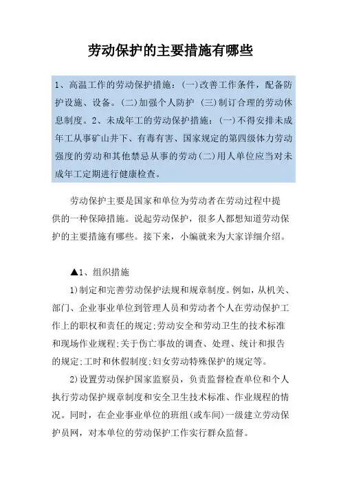 劳动保护的主要措施有哪些