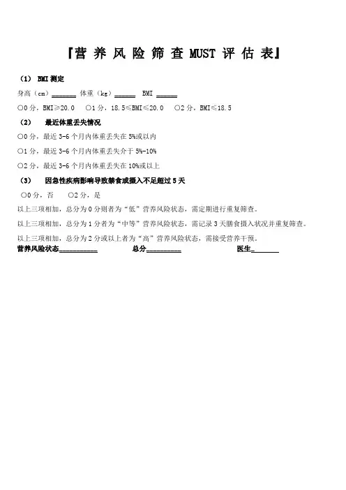 营养风险筛查MUST评估 表