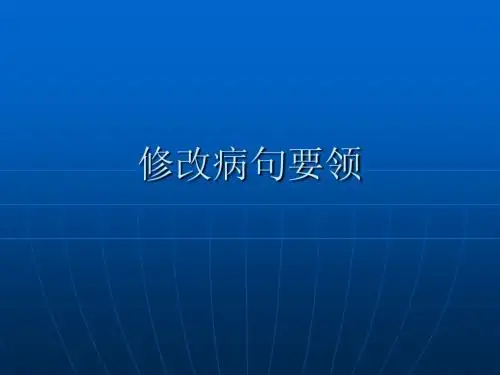 修改病句要领