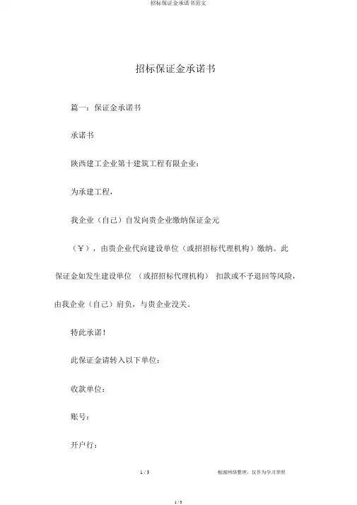 投标保证金承诺书范文