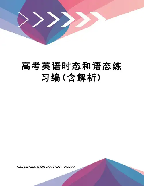 高考英语时态和语态练习编(含解析)