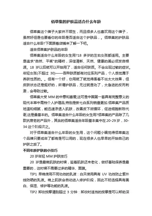 佰草集的护肤品适合什么年龄