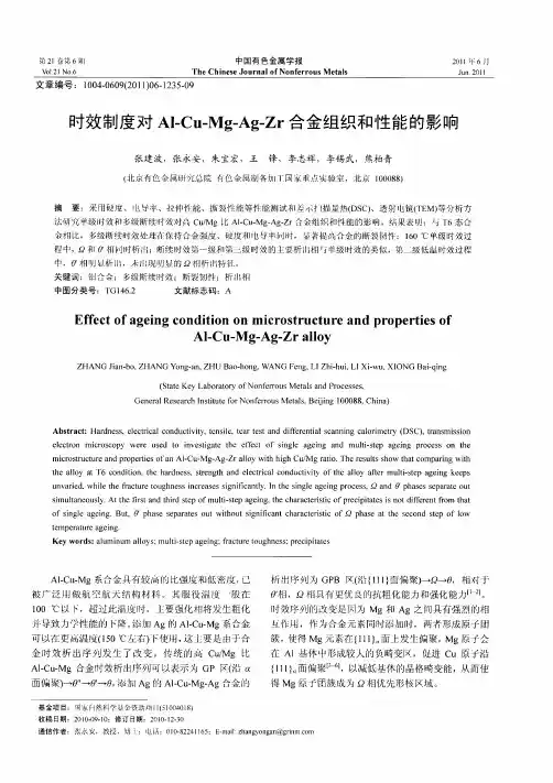 时效制度对Al-Cu-Mg-Ag-Zr合金组织和性能的影响