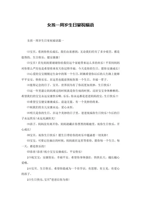 女孩一周岁生日宴祝福语