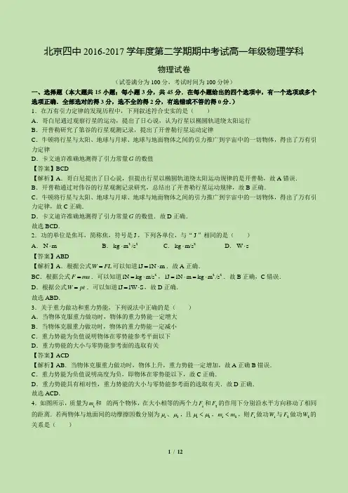2016-2017北京市西城区 - 北京四中高一下学期期中试卷完整版 物理真题卷