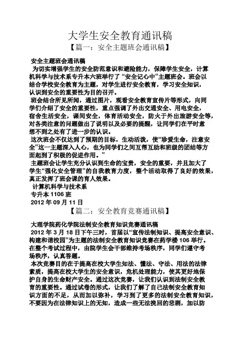 安全作文之大学生安全教育通讯稿
