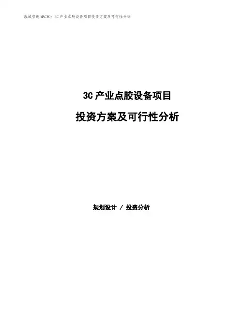3C产业点胶设备项目投资方案及可行性分析