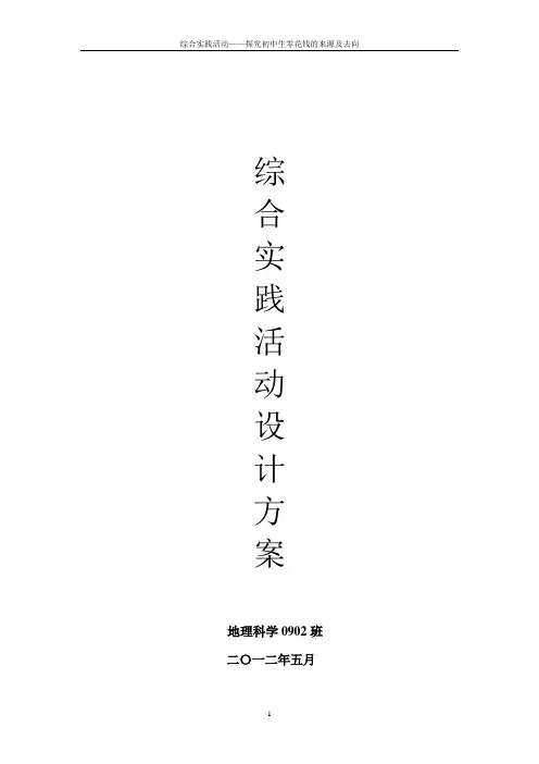综合实践活动设计方案