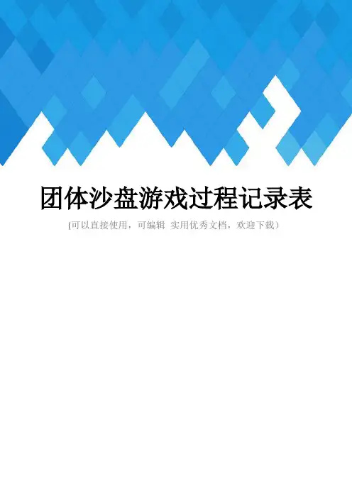 团体沙盘游戏过程记录表完整