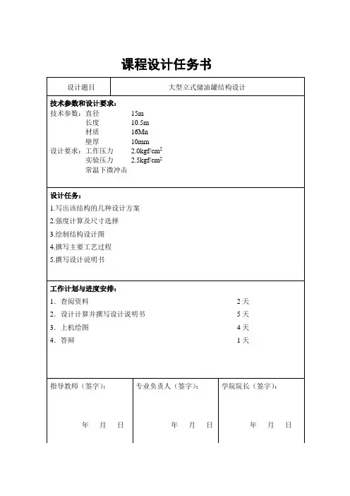 大型立式储油罐结构设计