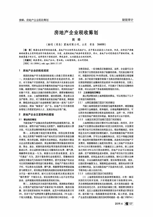 房地产企业税收筹划