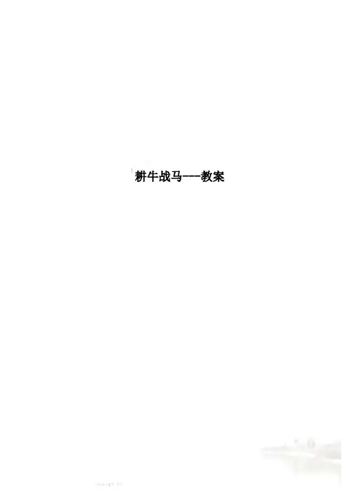 耕牛战马---教案