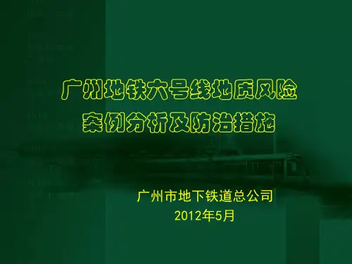 新广州地铁六号线地质风险案例分析与防治措施