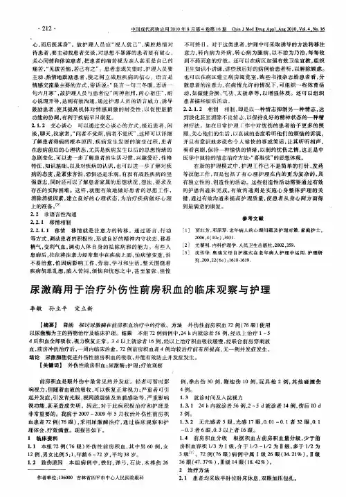 尿激酶用于治疗外伤性前房积血的临床观察与护理