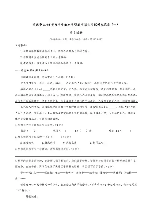 重庆市2024年初中学业水平暨高中招生考试模拟试卷(一)语文试题(答题版)