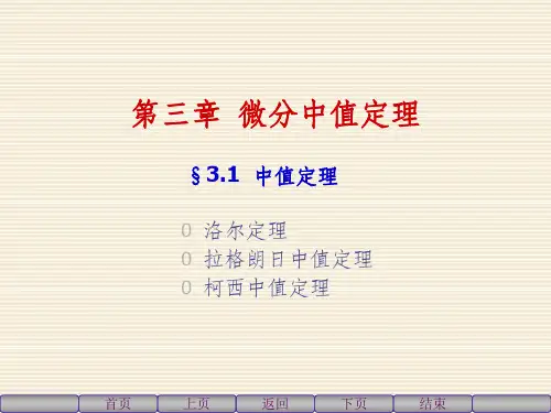高等数学上31中值定理