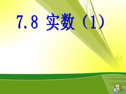 青岛版八下7.8《实数(1)》课件