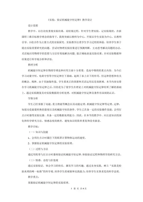 高中物理_实验：验证机械能守恒定律教学设计学情分析教材分析课后反思