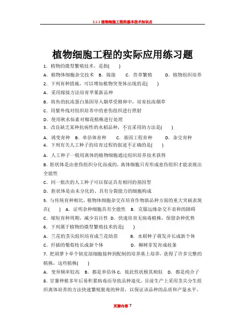 2.1.2植物细胞工程的实际应用练习题